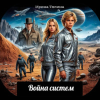 . Война систем