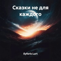 Eyforis Lurt. Сказки не для каждого