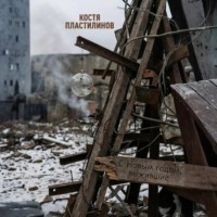 Костя Пластилинов. С Новым годом, выжившие!