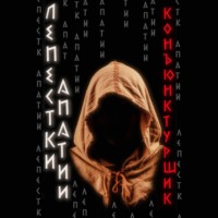 Конъюнктурщик. Лепестки апатии