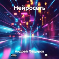 Андрей Владимирович Фёдоров. Нейросеть