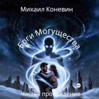 . Боги Могущества