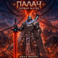 Иван Мишин. Палач: Первая жатва