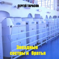 Сергей Тарасов. Звездные сестры и братья