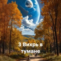 Юрий Донской. 3 Вихрь в тумане