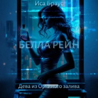 . Белла Рейн. Дева из Орлиного залива