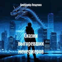 Владимир Лещенко. Сказки выгоревших менеджеров