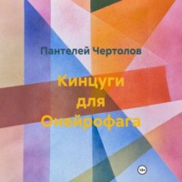 . Кинцуги для Онейрофага