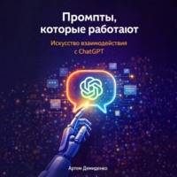 Артем Демиденко. Промпты, которые работают: Искусство взаимодействия с ChatGPT