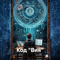 Сергей Свой. Код «Вия»