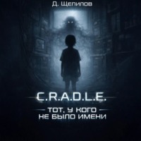 Д. Щепилов. C.R.A.D.L.E. Тот, у кого не было имени