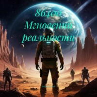 . 86400 Мгновений реальности