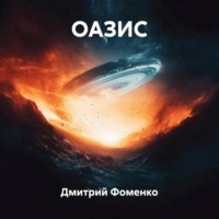 . ОАЗИС