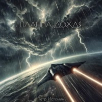 . Планета дождя