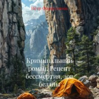 Пётр Фарфудинов. Криминальный роман. Рецепт бессмертия, зов бездны