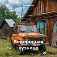 Ярослав Мудрый. Водородная кузница