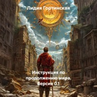Лидия Гортинская. Инструкция по продолжению мира. Версия 0.1