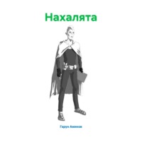 . Нахалята