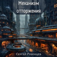. Механизм отторжения
