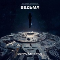 . Ведьма