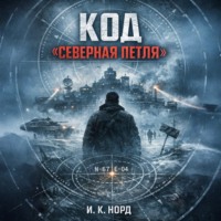 И. К. Норд. Код «Северная петля»