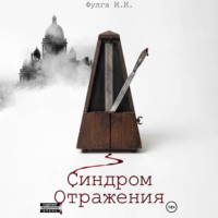 Илья Фулга. Синдром отражения