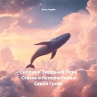 . Снорки и Звездный Горн. Сказка о путешествии к Седой Гриве