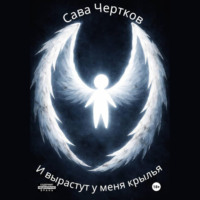 . И вырастут у меня крылья