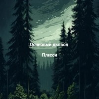. Осиновый дьявол