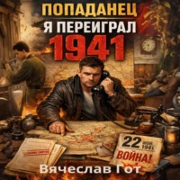 . Попаданец. Я переиграл 1941
