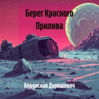 Владислав Даркшевич. Берег Красного Прилива