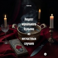 Мунбин Мур. Рецепт идеального бульона из несчастных случаев