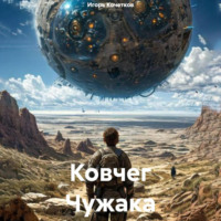 Игорь Кочетков. Ковчег Чужака