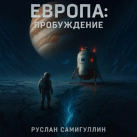 Руслан Альфридович Самигуллин. Европа: Пробуждение