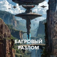 . БАГРОВЫЙ РАЗЛОМ