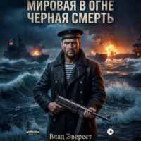 . Мировая в огне. Книга 1: Черная Смерть