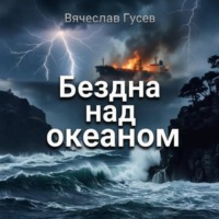Вячеслав Гусев. Бездна над океаном