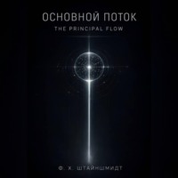 . Основной Поток / The Principal Flow