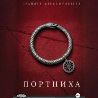 . Портниха
