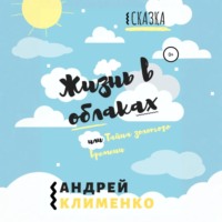 Андрей Клименко. Жизнь в облаках, или Тайна золотого времени