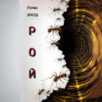 . Рой
