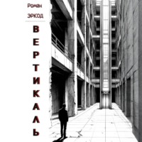 Роман Эркод. Вертикаль