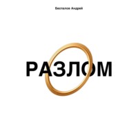 . Разлом