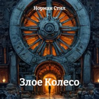 . Злое Колесо