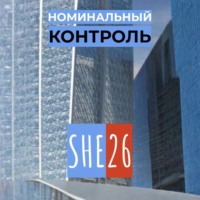 . Номинальный контроль