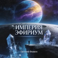 Евгений Фюжен. Империя Эфириум