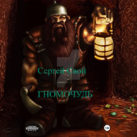 Сергей Свой. Гномо-чудь