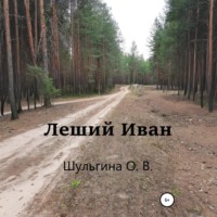 Ольга Шульгина. Леший Иван