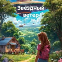 Олеся Шурыгина. Звездный ветер