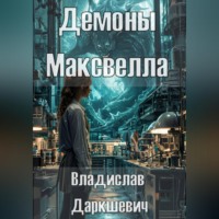 . Демоны Максвелла